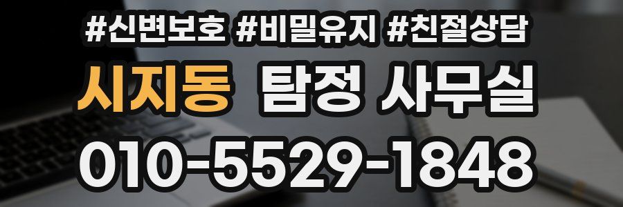 시지동 탐정 사무실