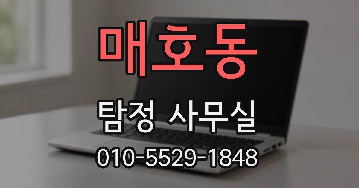매호동 탐정 사무실
