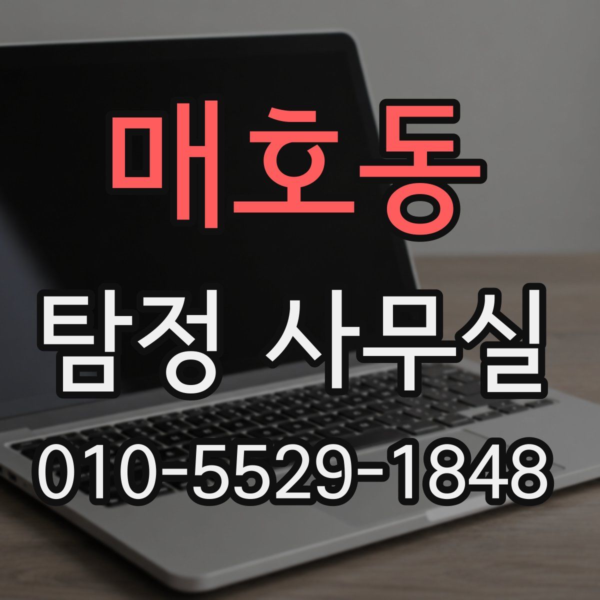매호동 탐정 사무실