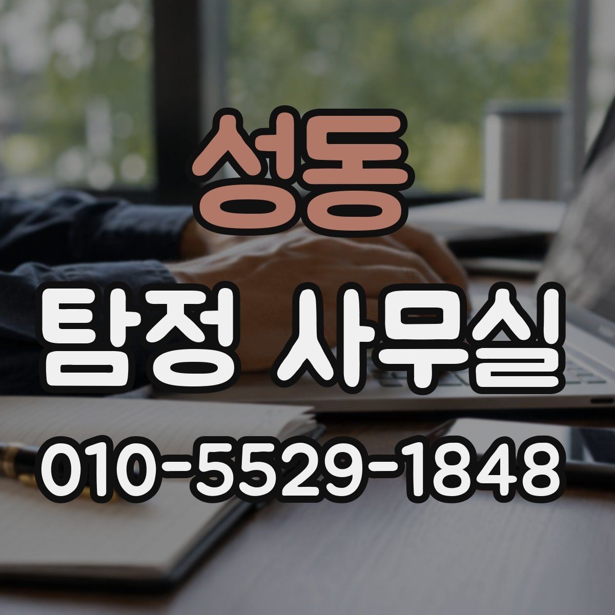 성동 탐정 사무실 사건 접수 뒤 진행 절차 한눈에 보기