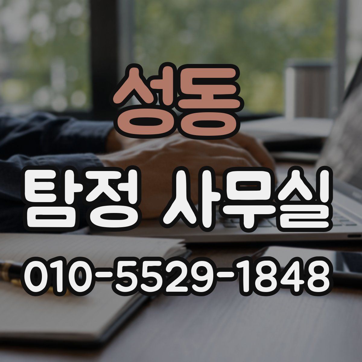 성동 탐정 사무실