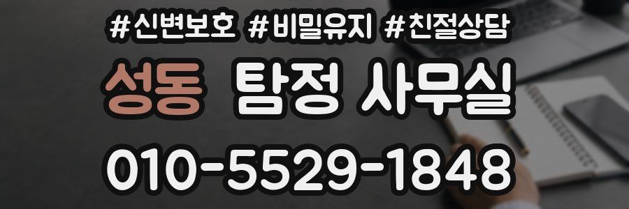 성동 탐정 사무실