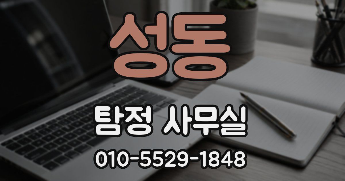 성동 탐정 사무실