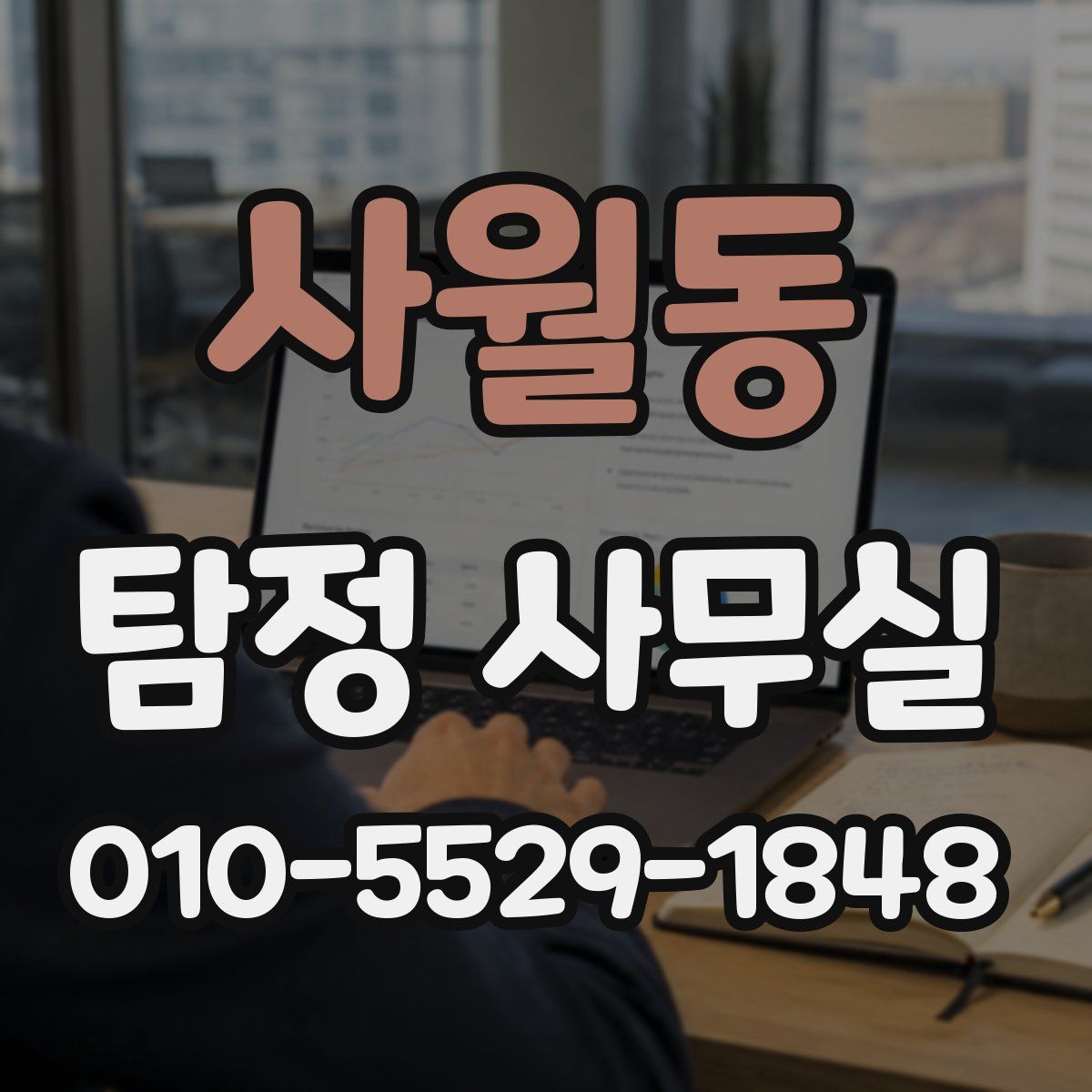 사월동 탐정 사무실