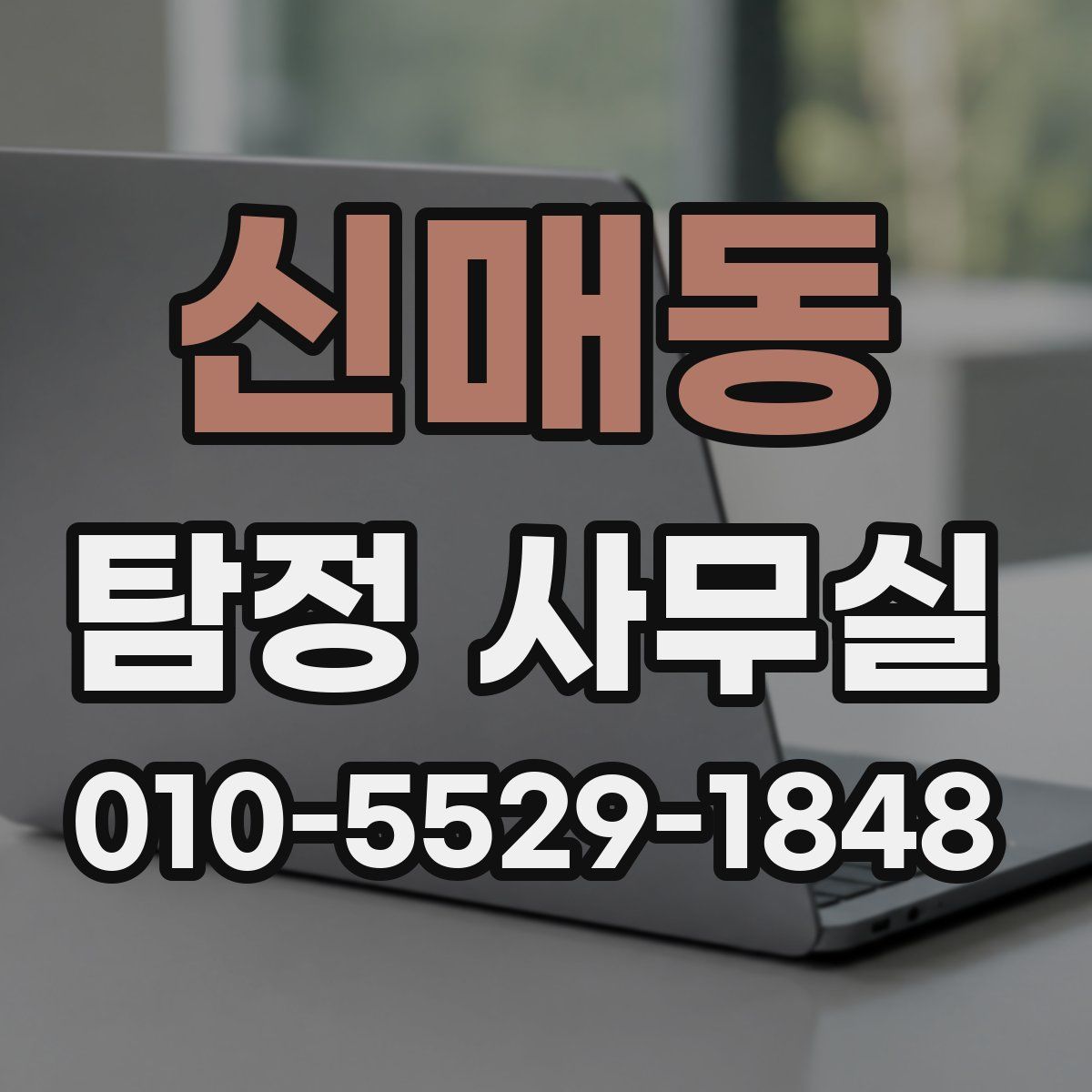 신매동 탐정 사무실