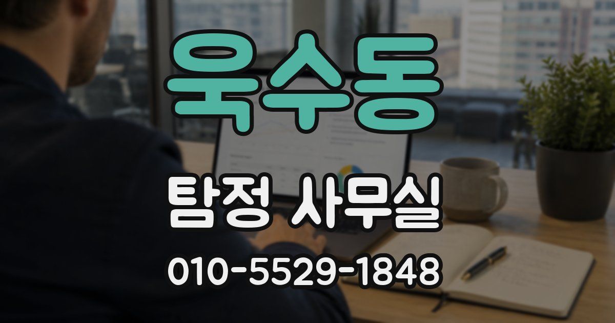 욱수동 탐정 사무실