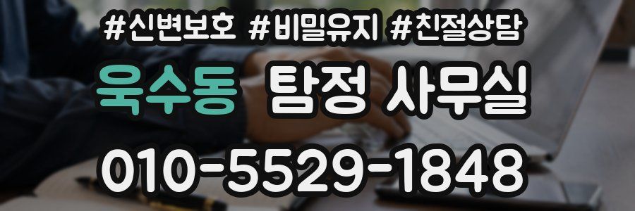 욱수동 탐정 사무실