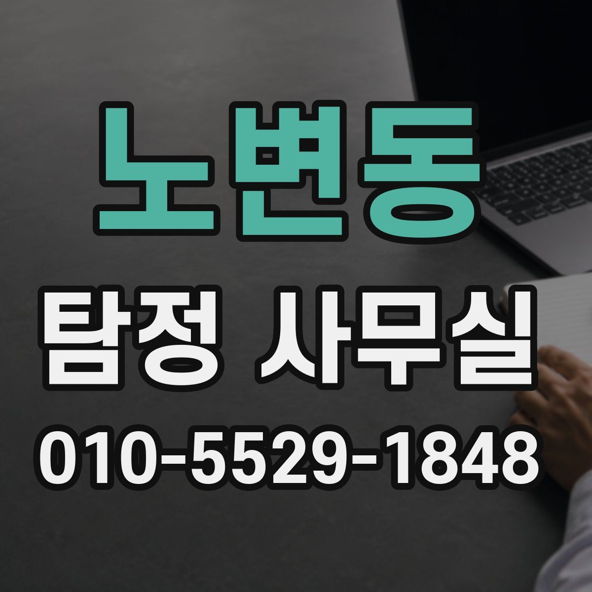 노변동 탐정 사무실