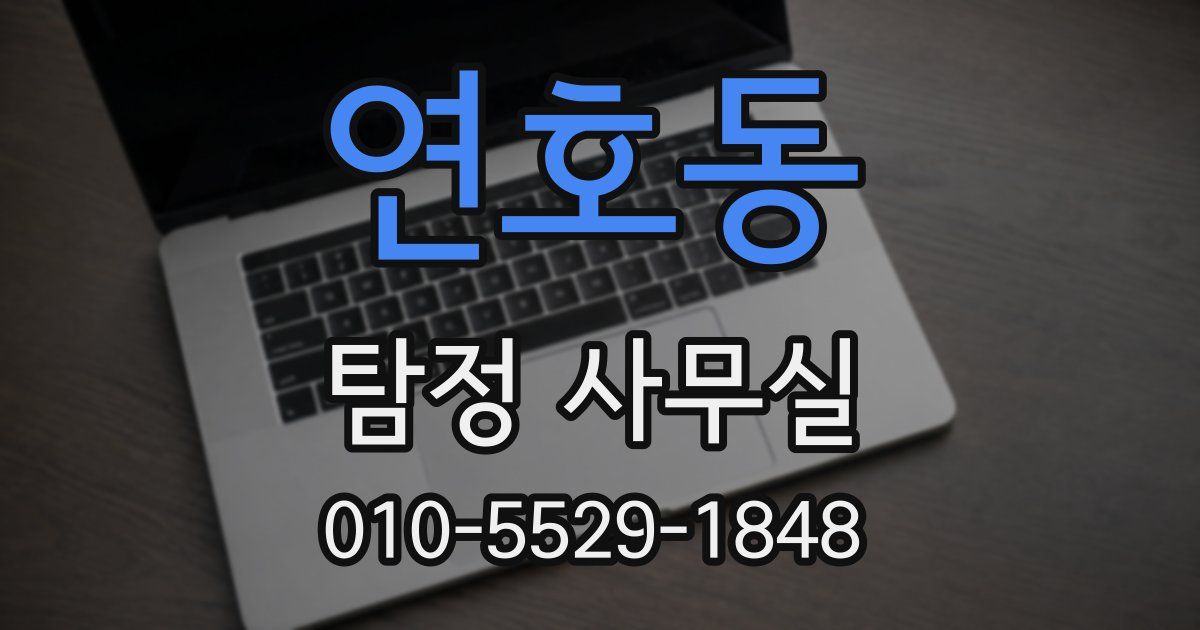 연호동 탐정 사무실