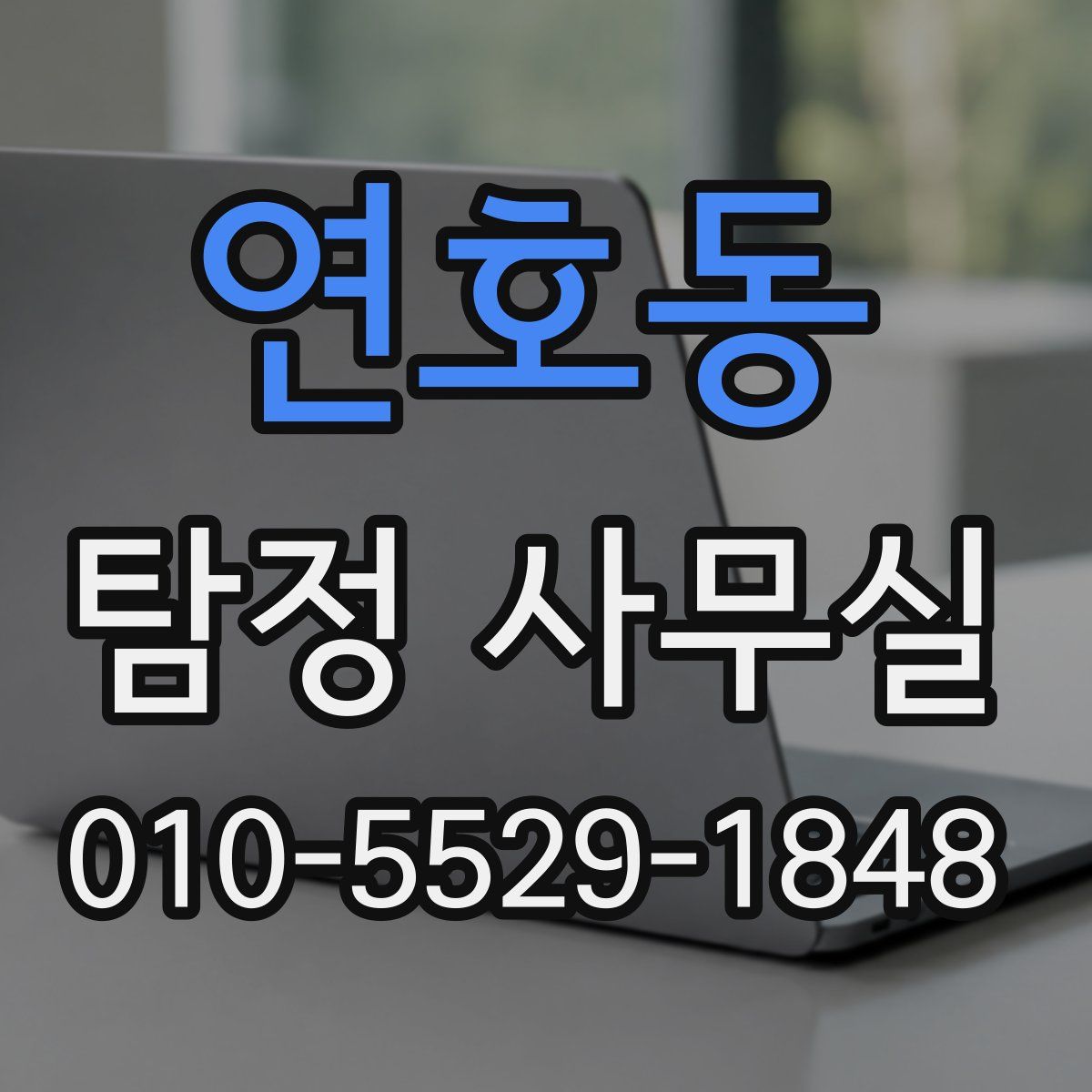 연호동 탐정 사무실