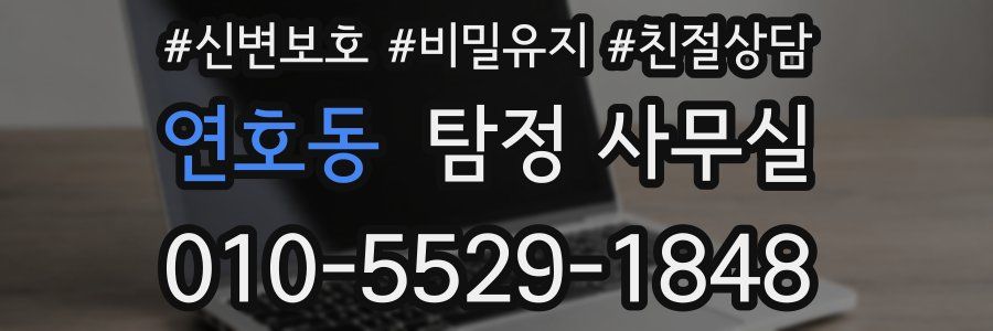 연호동 탐정 사무실