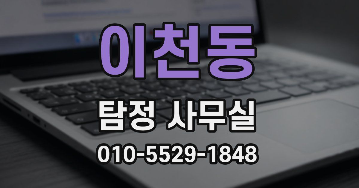 이천동 탐정 사무실