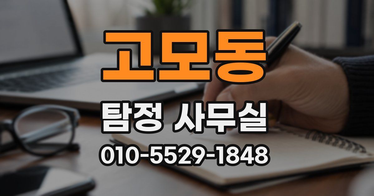 고모동 탐정 사무실