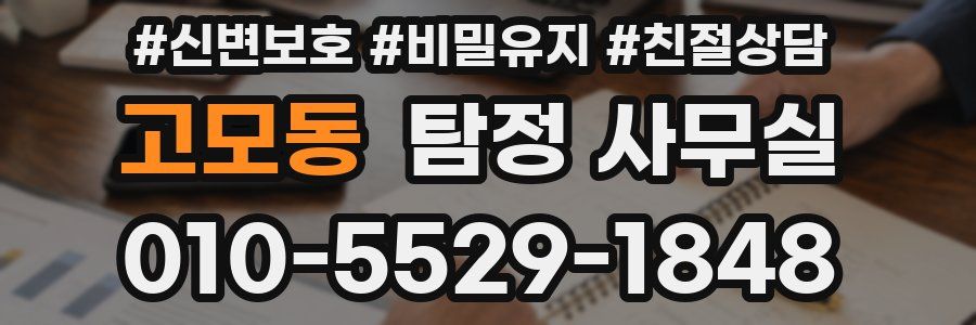 고모동 탐정 사무실