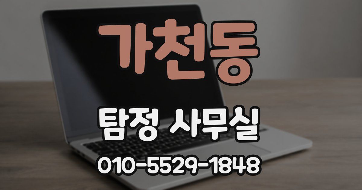 가천동 탐정 사무실