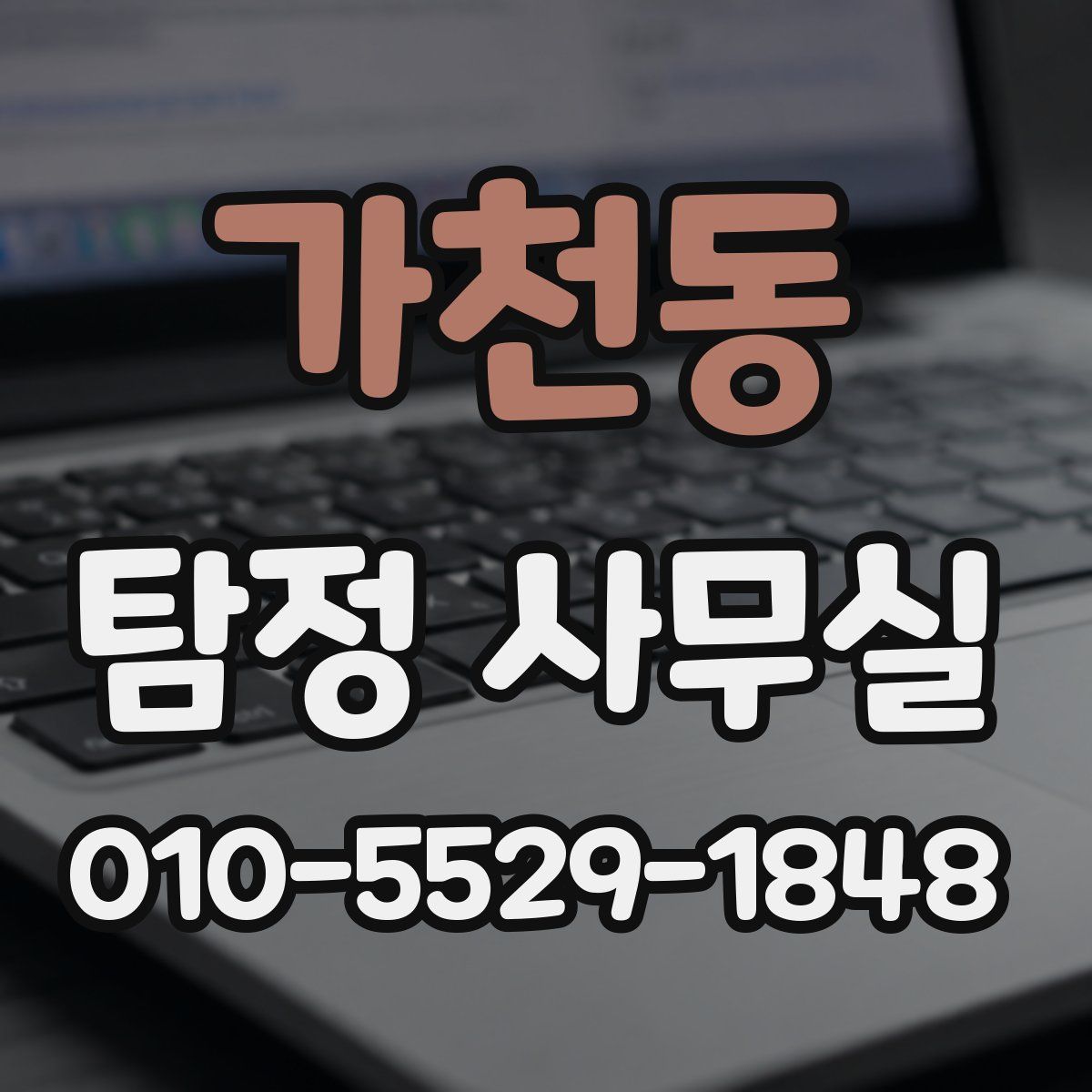 가천동 탐정 사무실