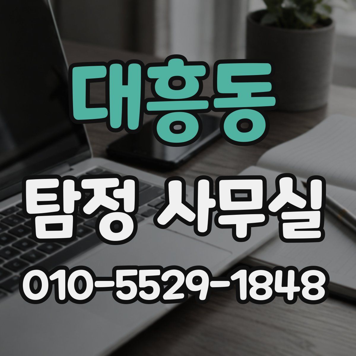 대흥동 탐정 사무실