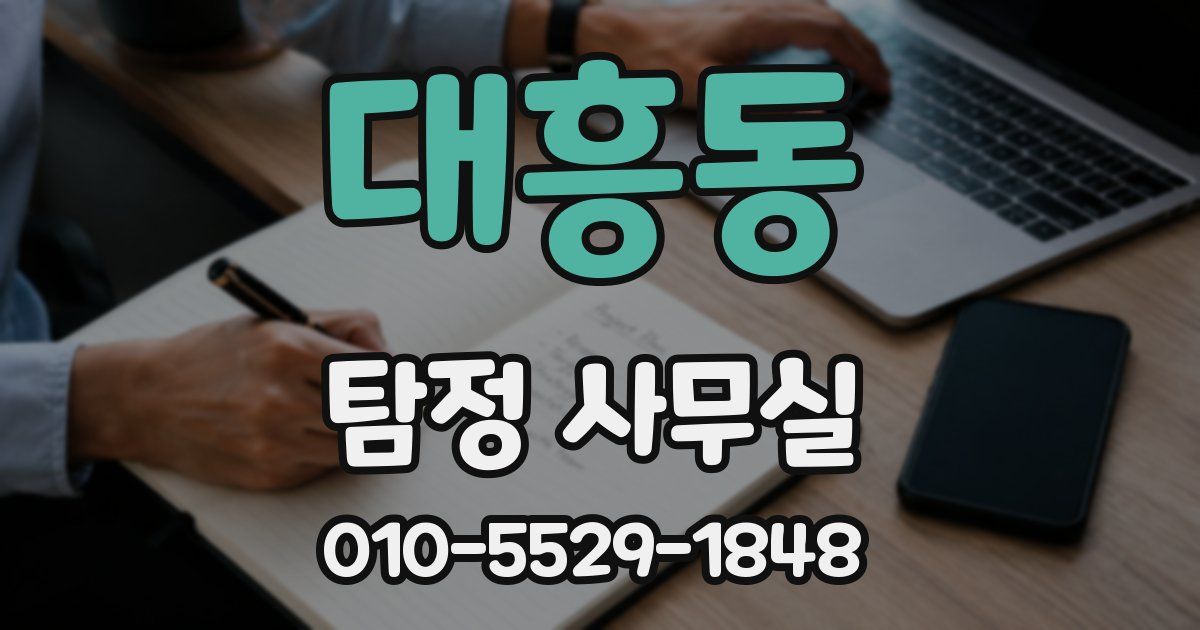 대흥동 탐정 사무실