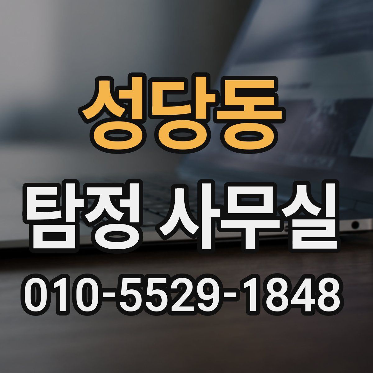 성당동 탐정 사무실