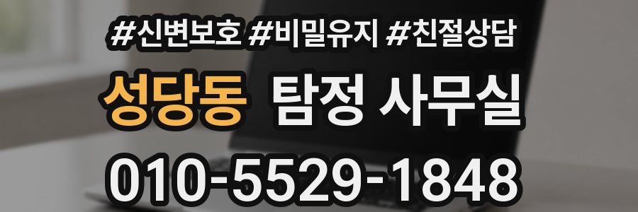 성당동 탐정 사무실