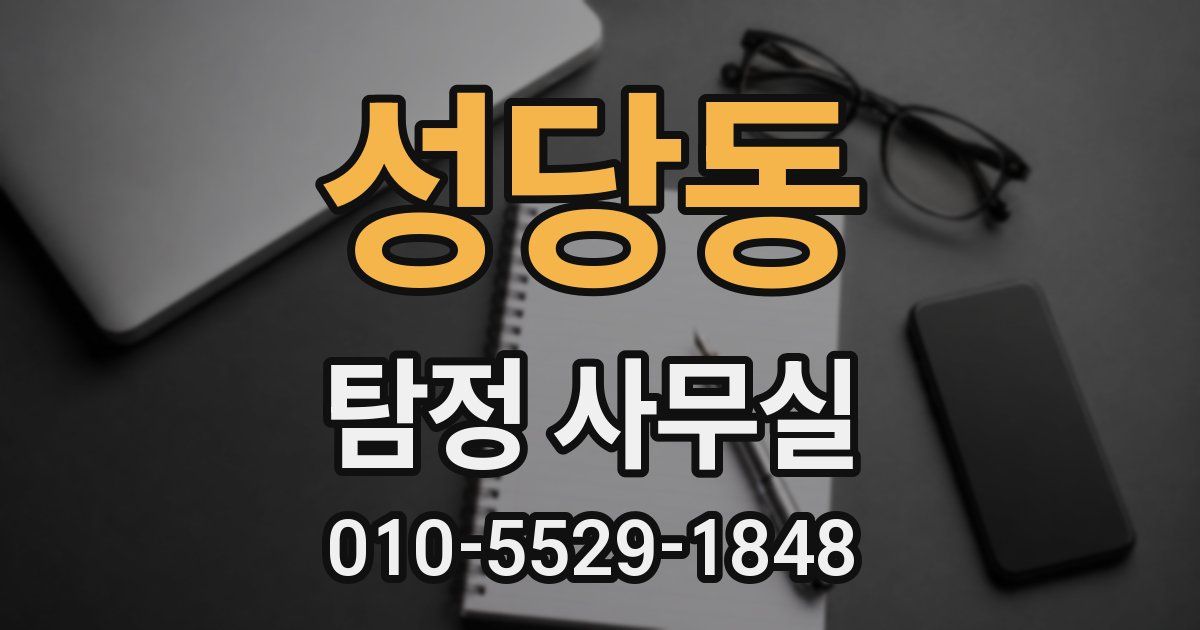 성당동 탐정 사무실