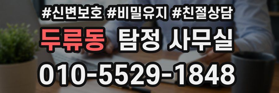 두류동 탐정 사무실