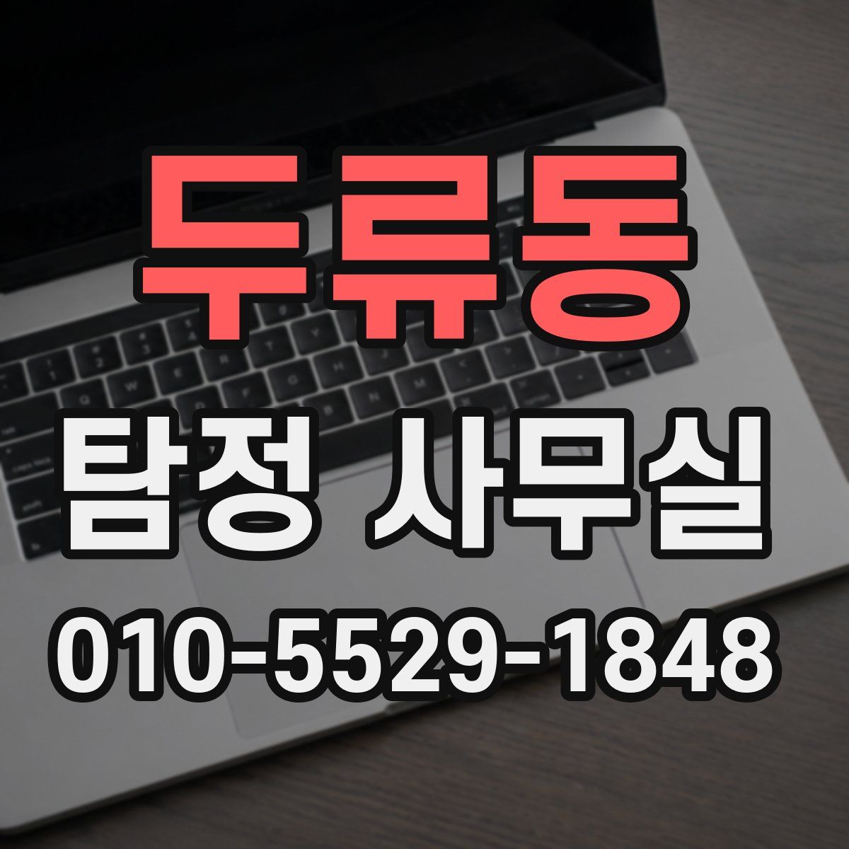 두류동 탐정 사무실