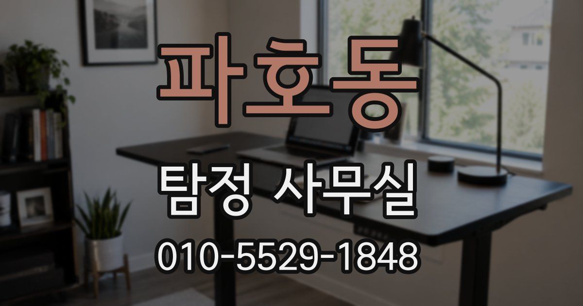 파호동 탐정 사무실