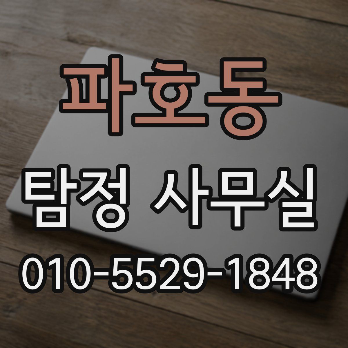 파호동 탐정 사무실