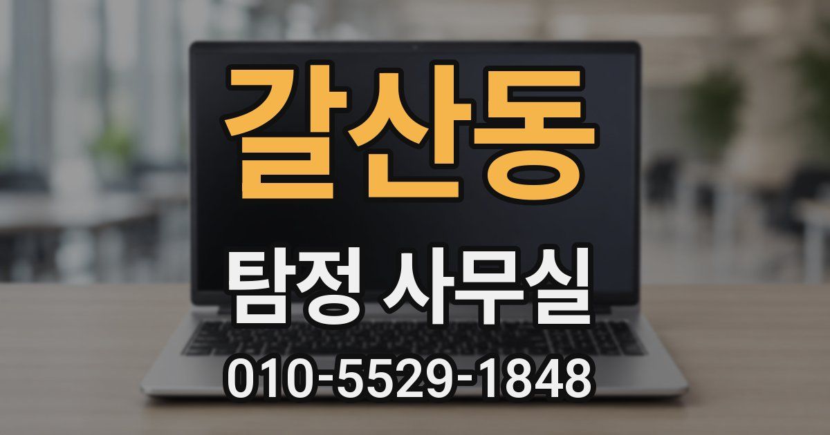 갈산동 탐정 사무실