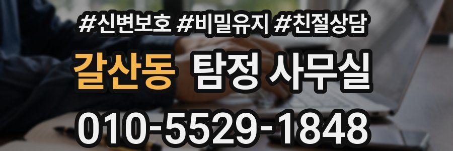 갈산동 탐정 사무실