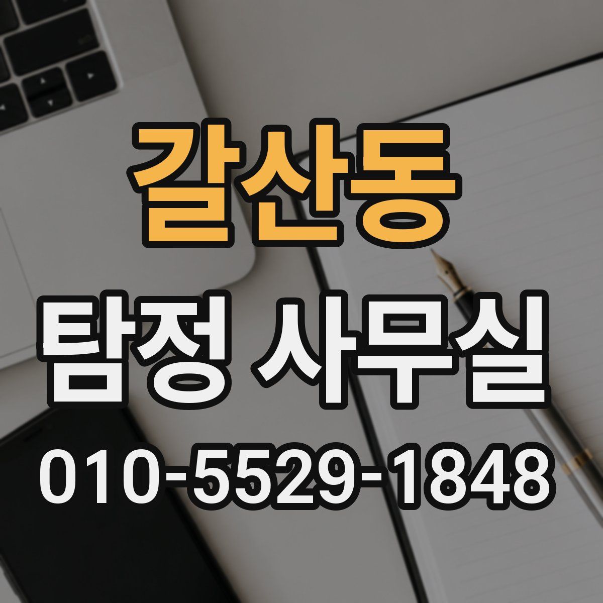 갈산동 탐정 사무실