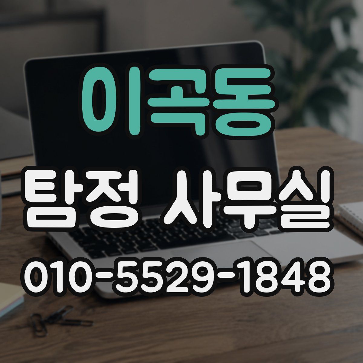 이곡동 탐정 사무실