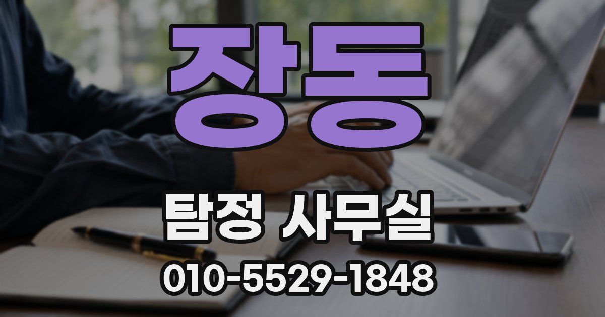 장동 탐정 사무실