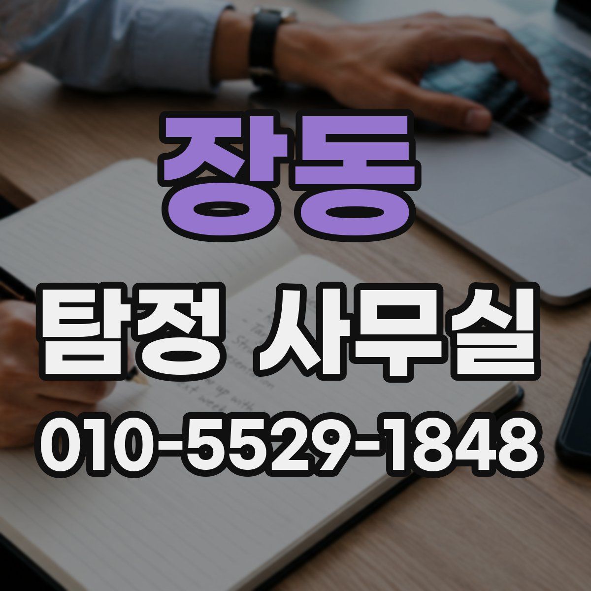 장동 탐정 사무실