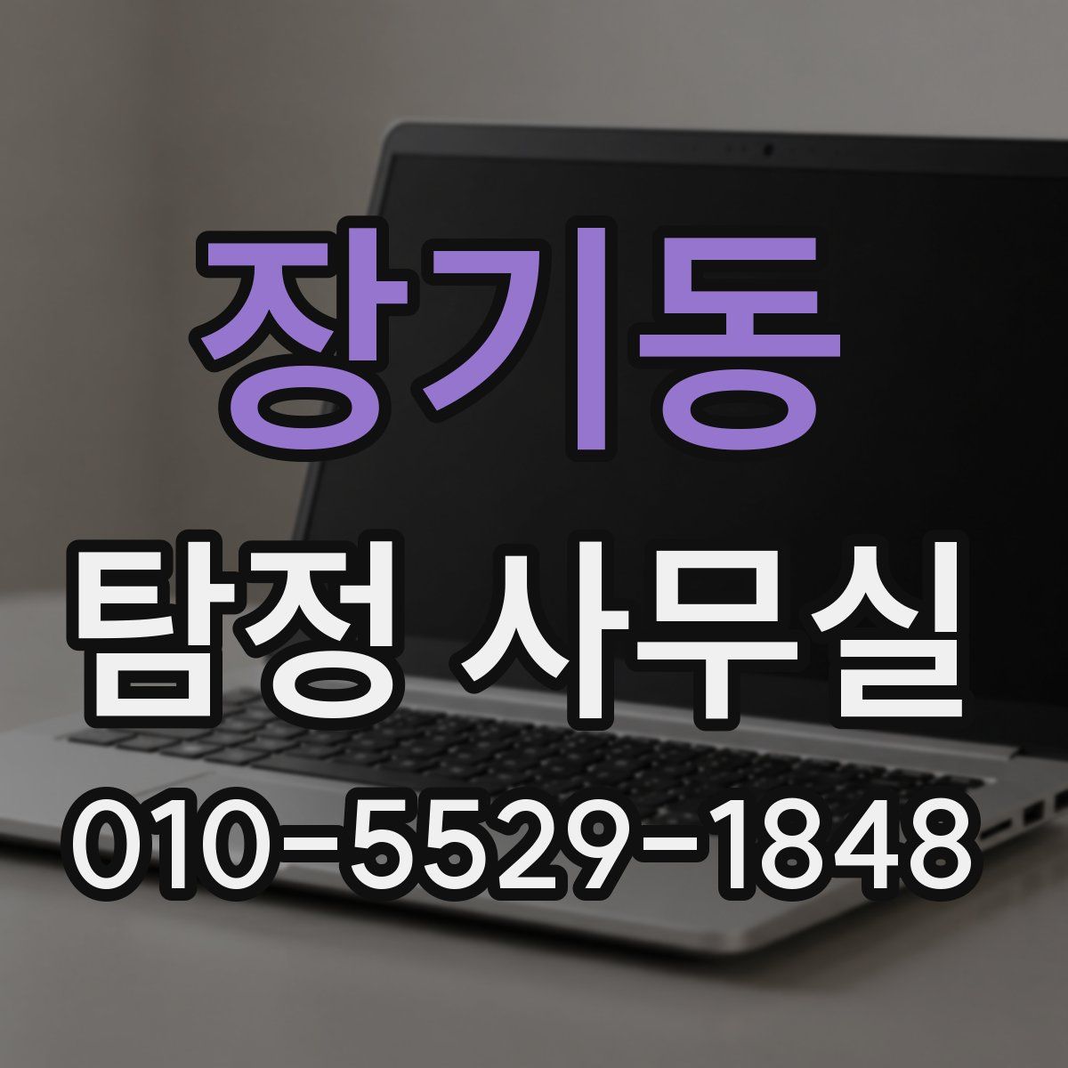 장기동 탐정 사무실