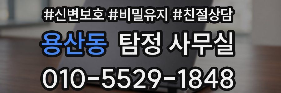 용산동 탐정 사무실