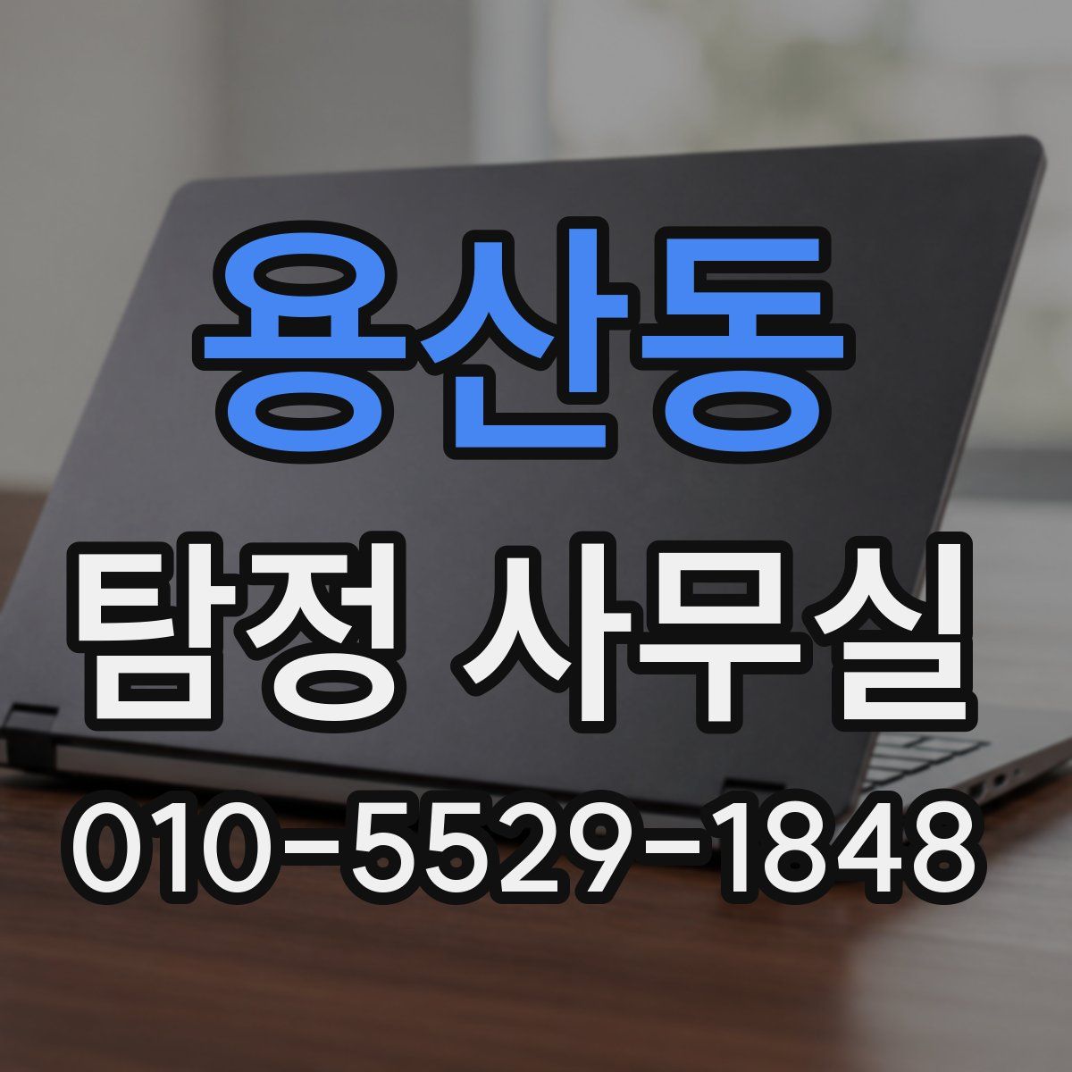 용산동 탐정 사무실