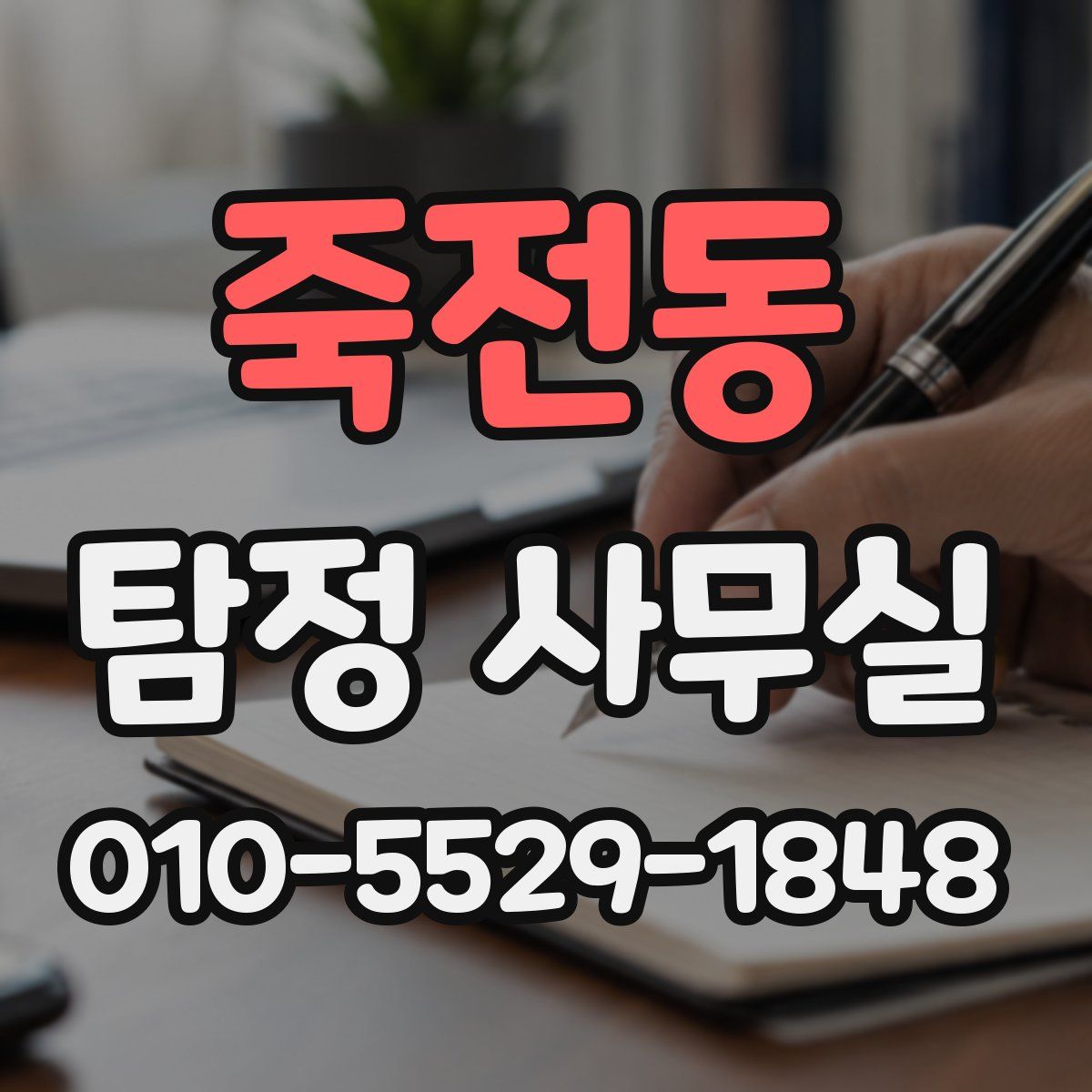 죽전동 탐정 사무실