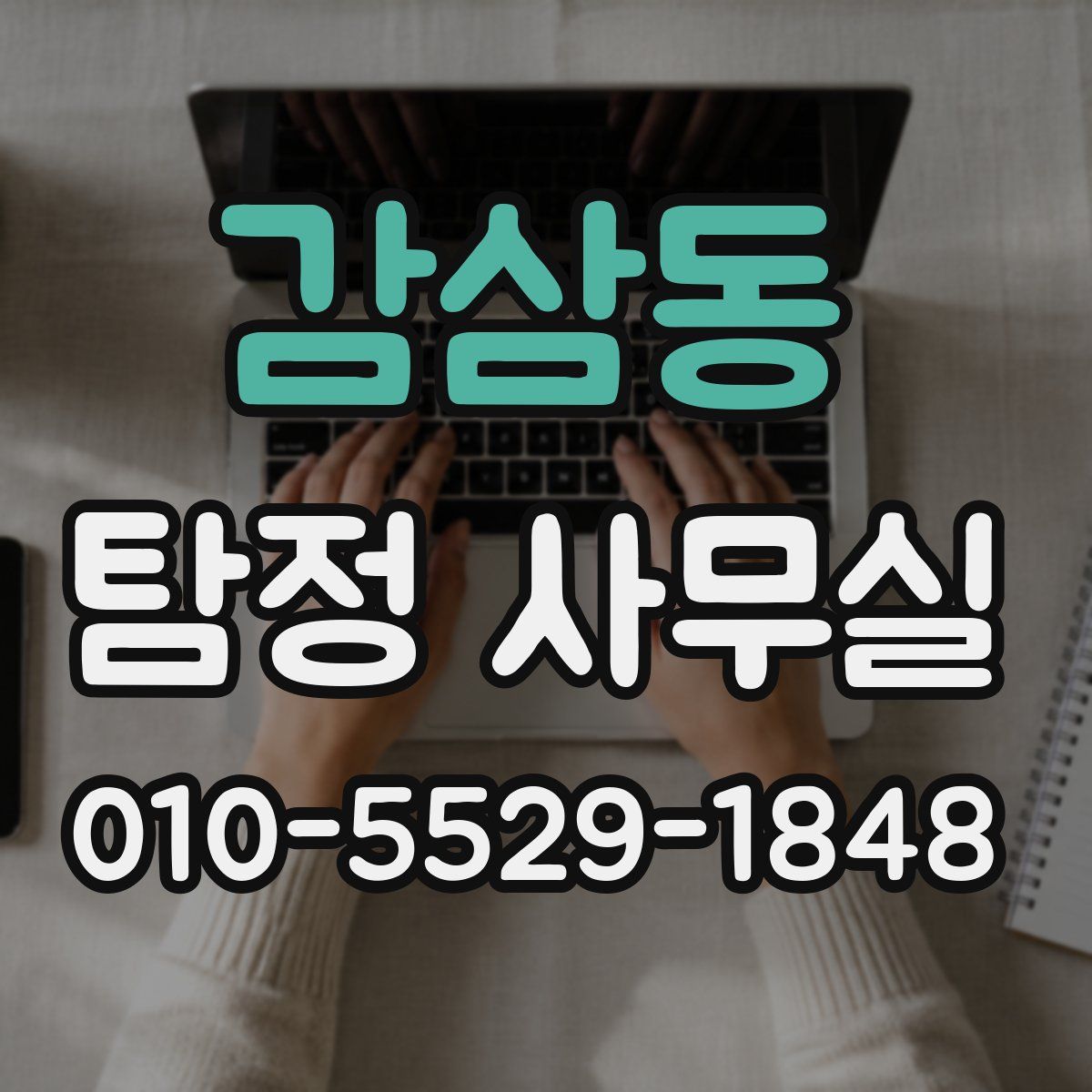 감삼동 탐정 사무실