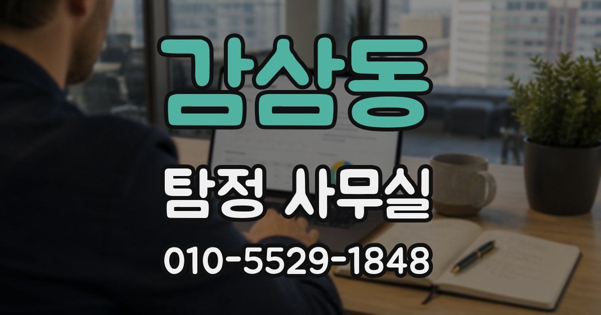 감삼동 탐정 사무실
