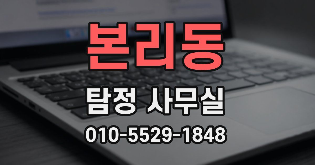 본리동 탐정 사무실