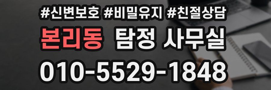 본리동 탐정 사무실