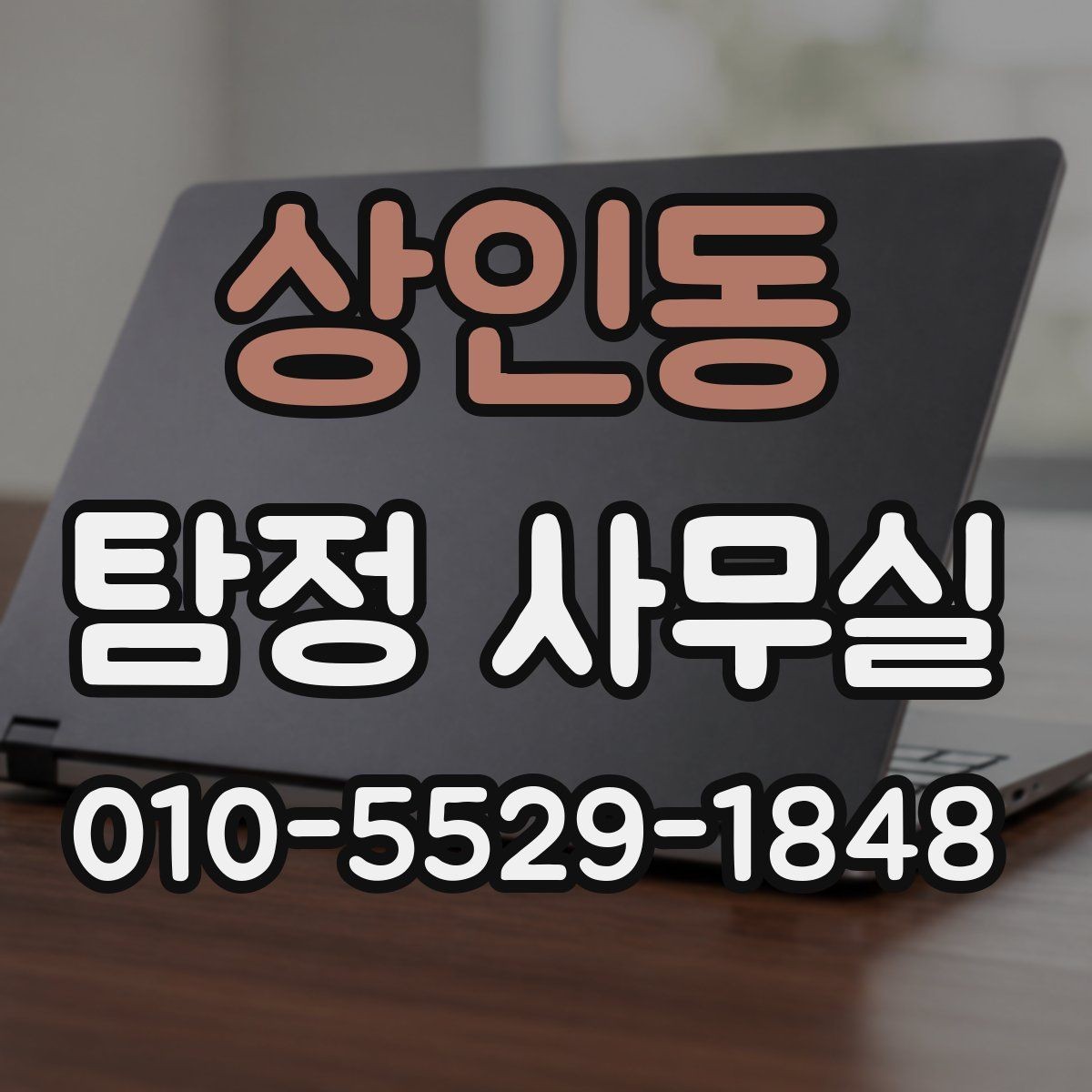 상인동 탐정 사무실 의뢰가 필요한 순간을 구분하는 기준