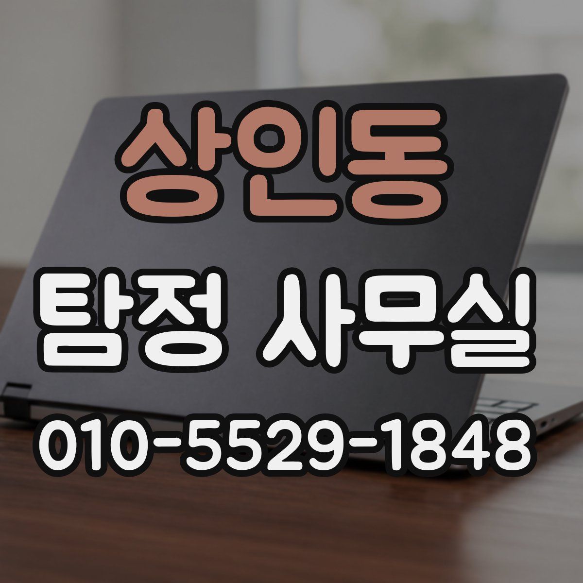 상인동 탐정 사무실