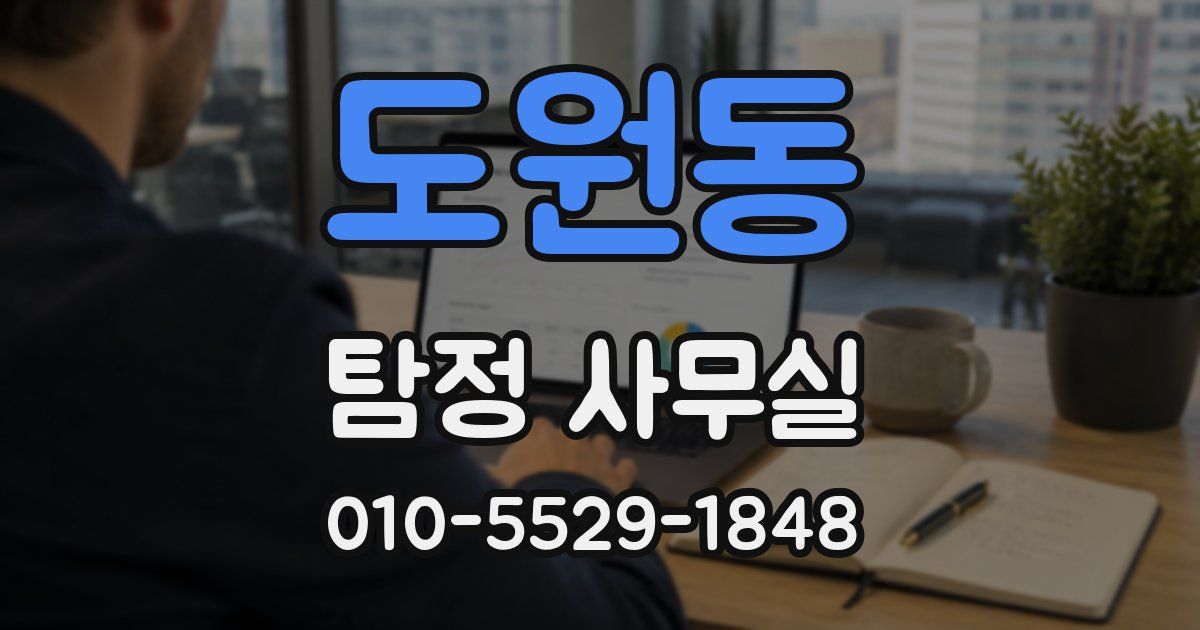 도원동 탐정 사무실