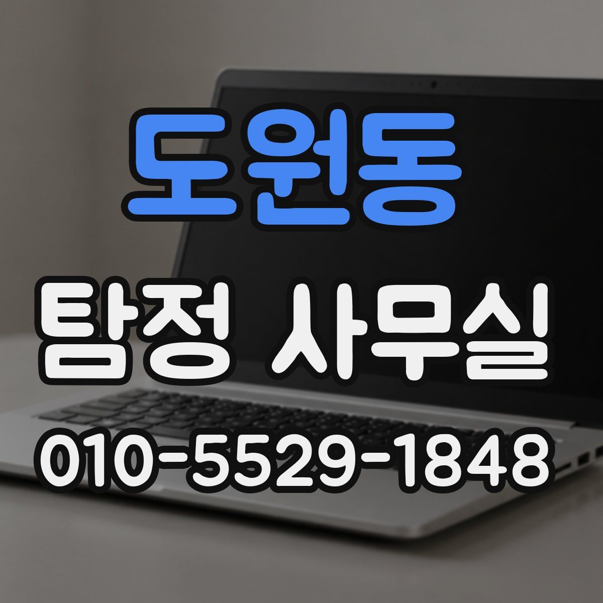 도원동 탐정 사무실
