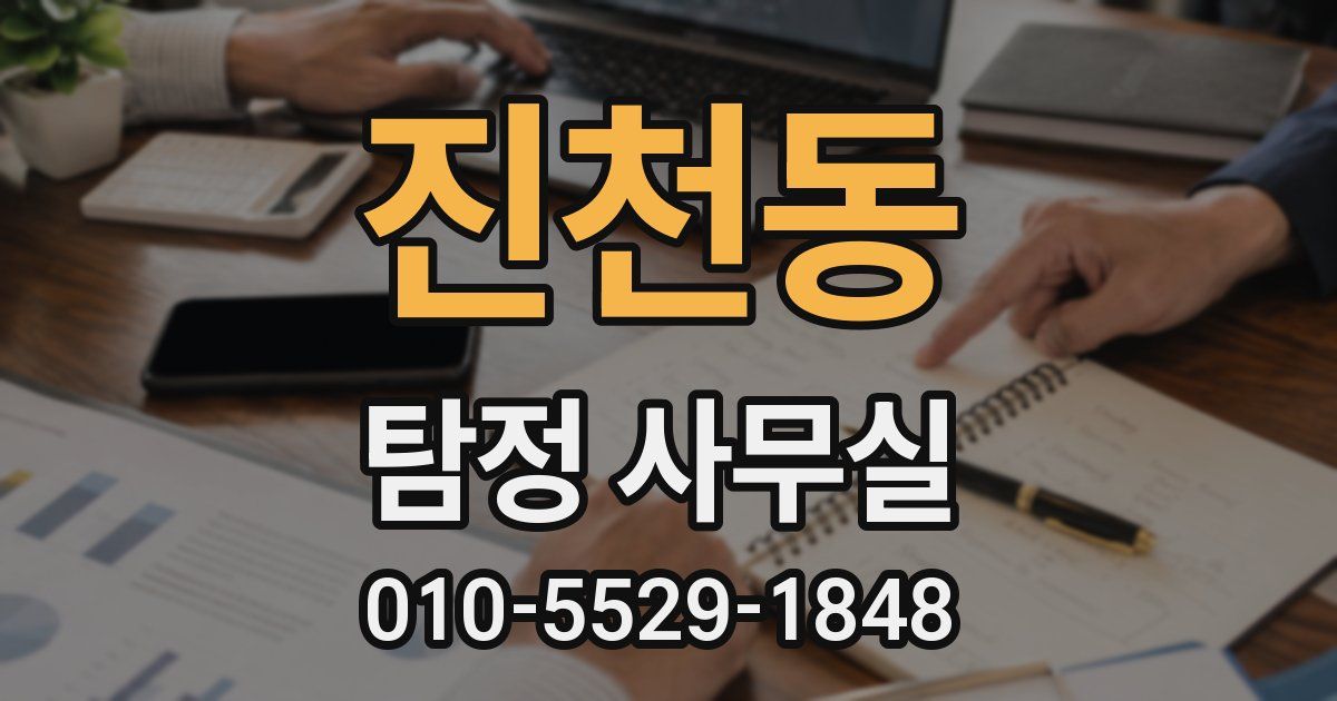 진천동 탐정 사무실