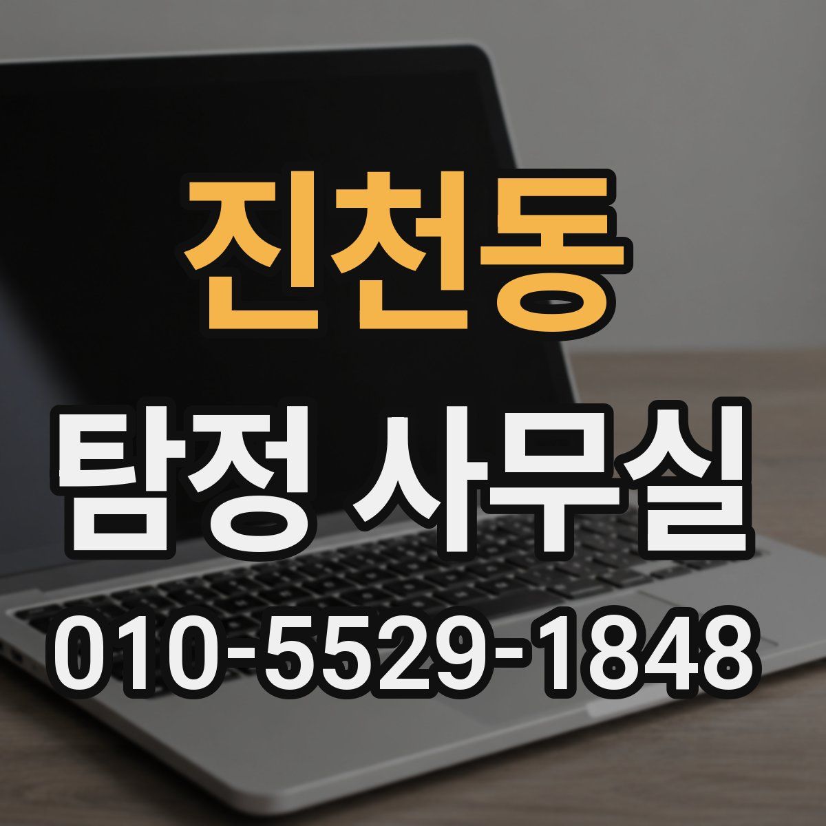 진천동 탐정 사무실