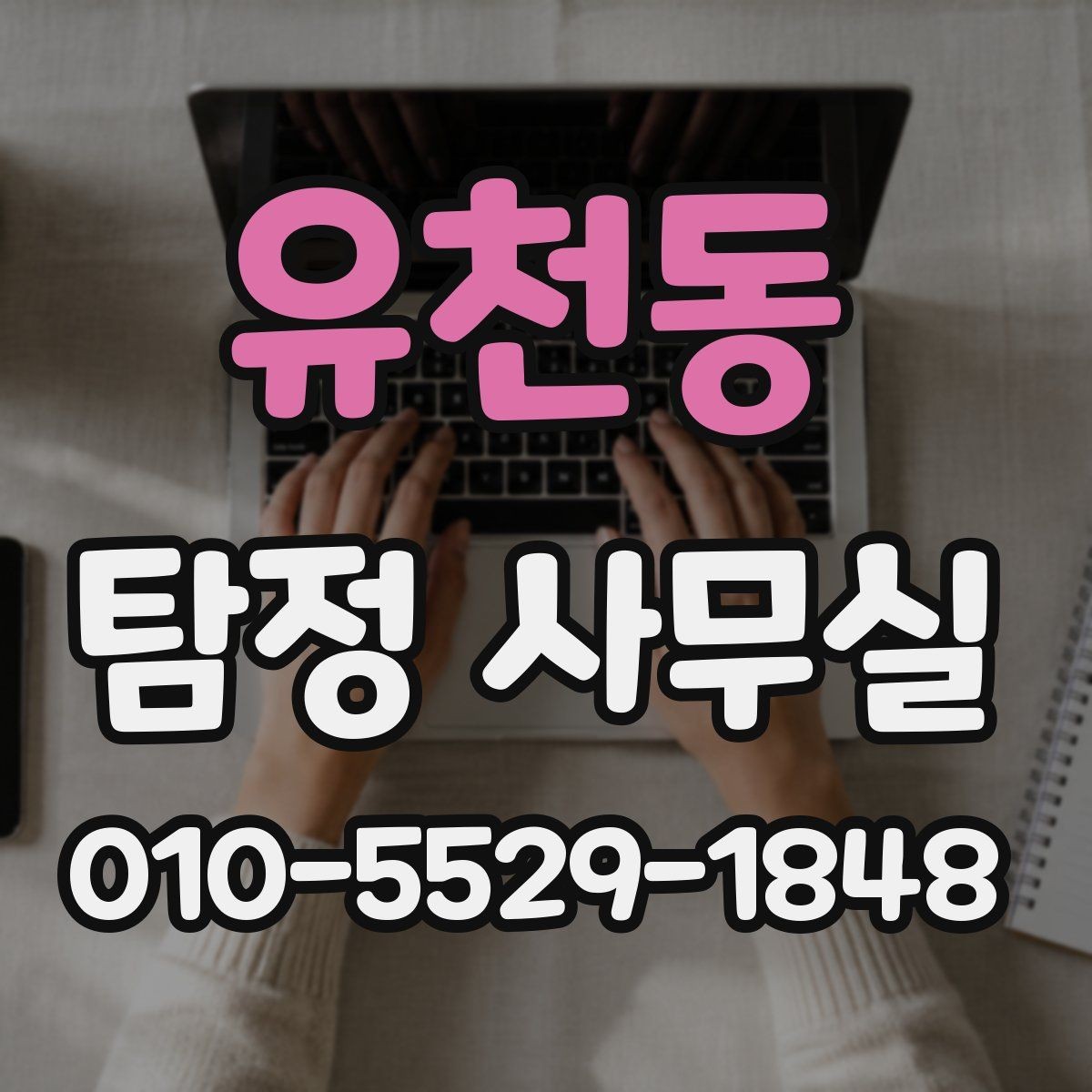 유천동 탐정 사무실 사건 유형별로 달라지는 조사 전략